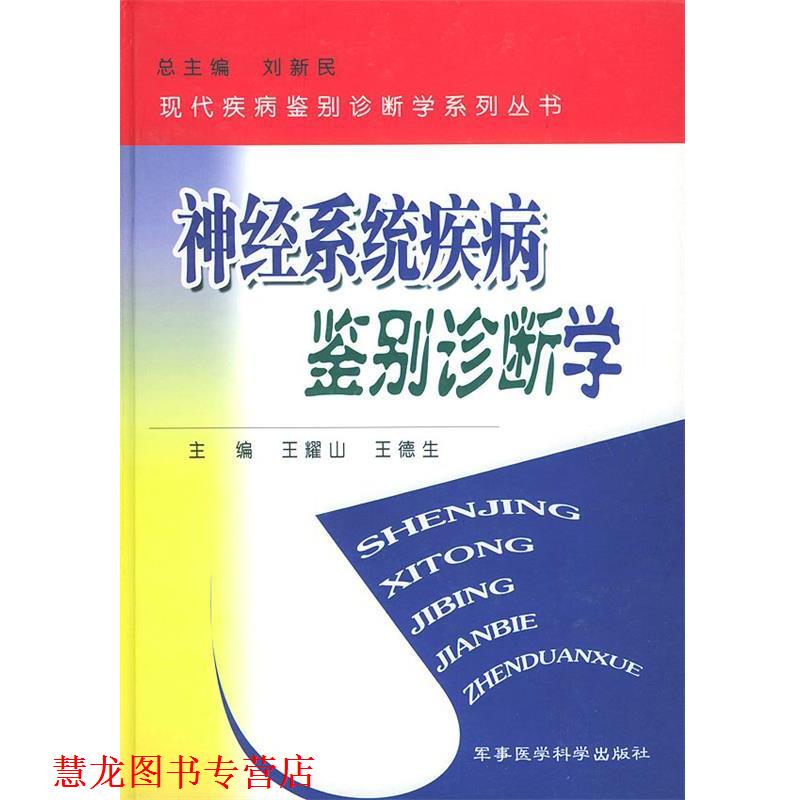 【正版书籍】 神经系统疾病鉴别诊断学 王耀山,王德生 军事医科出版社