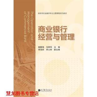 高等学校金融专业主要课程系列教材 商业银行经营与管理 鲍静海 高等教育出版 书籍 马丽华 社 正版