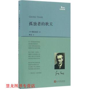 【正版书籍】 孤独者的秋天 (奥)特拉克尔　著,林克　译 人民文学出版社