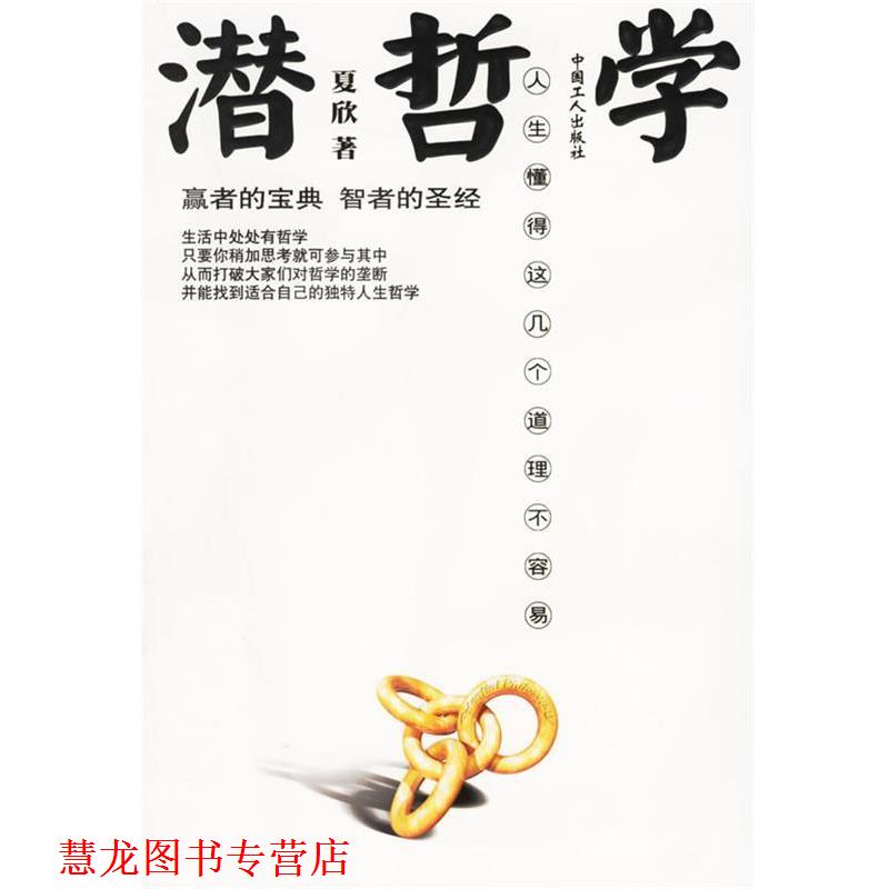 【正版书籍】 前哲学-人生懂得这几个道理不容易 夏欣 著 工人出版社