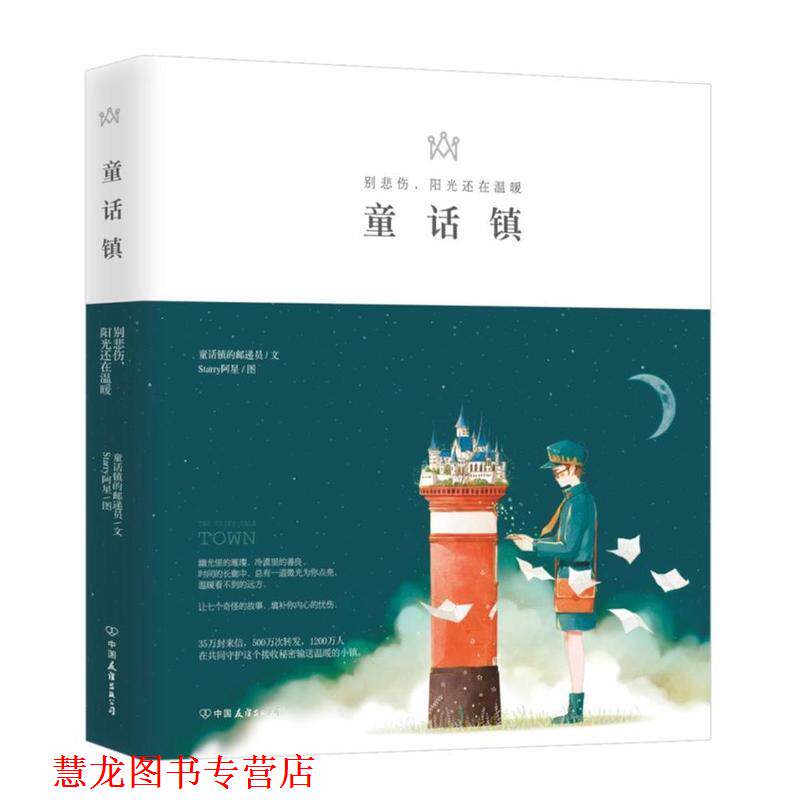 【正版书籍】 童话镇—别悲伤，阳光还在温暖 童话镇的邮递员 著,Starry阿星 绘 中国友谊出版社