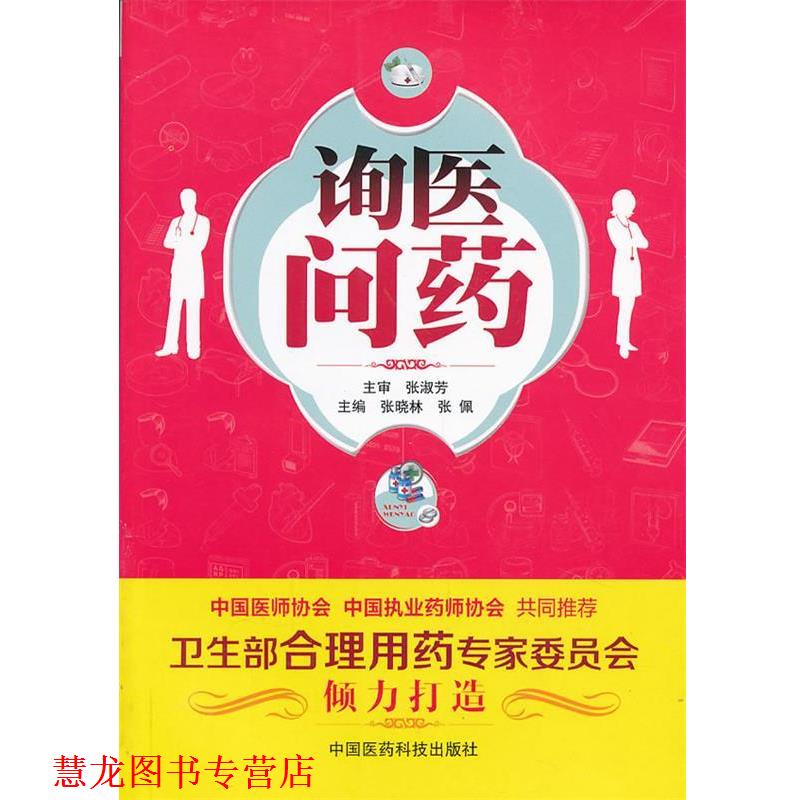 【正版书籍】 询医问药 张晓林 张佩 编 中国医药科技出版社