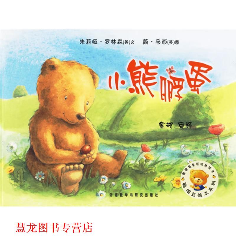 【正版书籍】 聪明豆绘本系列第2辑:小熊孵蛋 [英] 罗林森（Rawlinson J.） 著,[英] 马西（Massey 外语教学与研究出版社