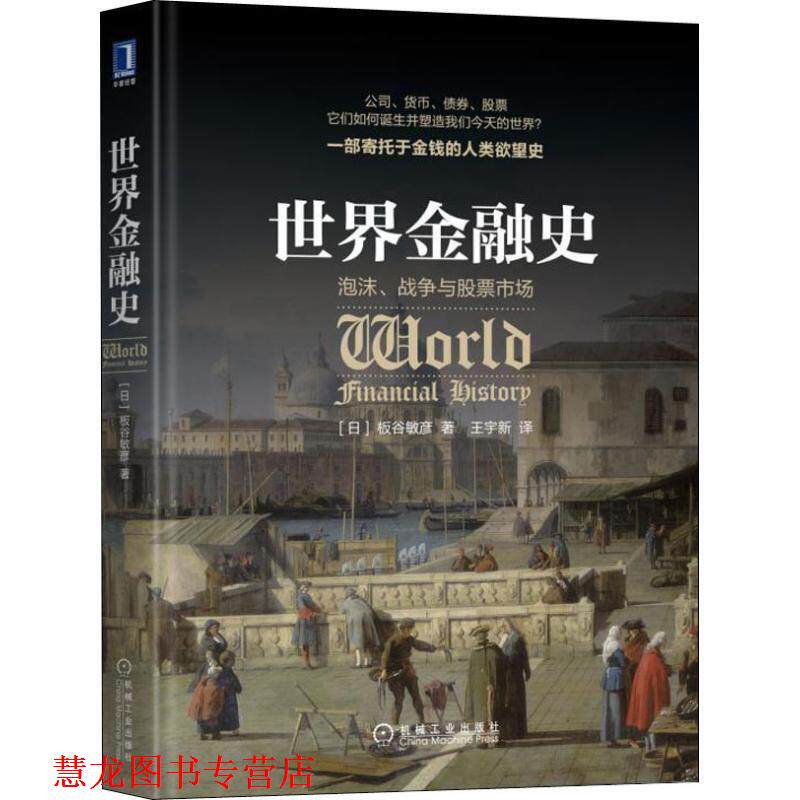 【正版书籍】 世界金融史 泡沫、战争与股票市场 (日)板谷敏彦 机械工业出版社