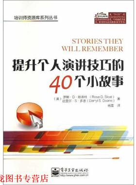 【正版书籍】 提升个人演讲技巧的40个小故事 Rose D. Sloat(罗斯.D.斯洛特),Darryl S. Doane (达里 电子工业出版社