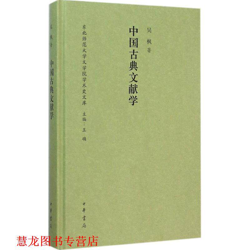 【正版书籍】 中国古典文献学 东北师范大学文学院学术史文库 吴枫 著 中华书局