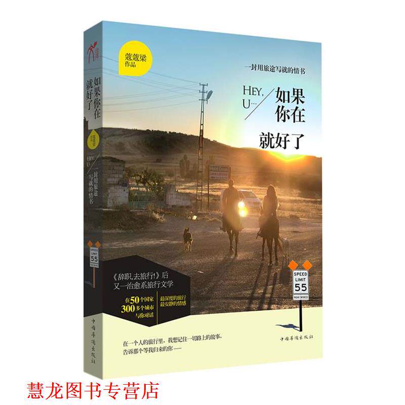 【正版书籍】 如果你在就好了 蔻蔻梁作品 中国华侨出版社