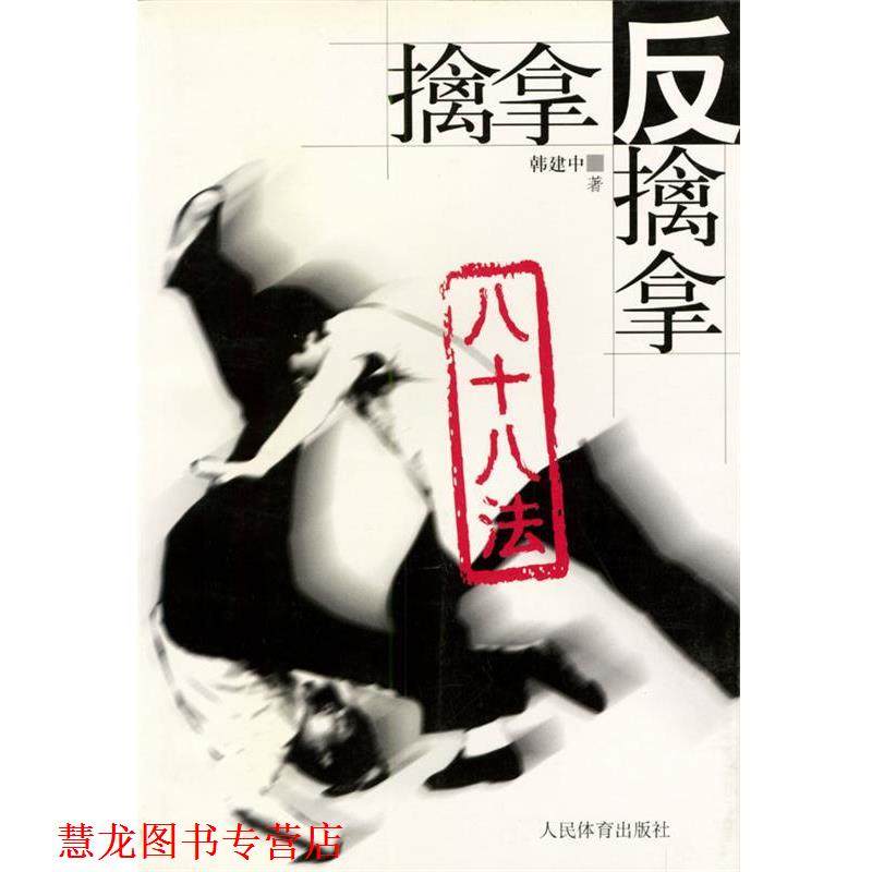 【正版书籍】 擒拿反擒拿八十八法 韩建中 著 人民体育出版社