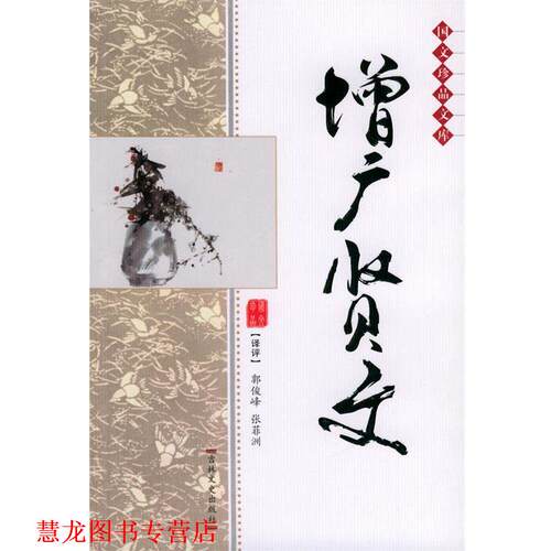【正版书籍】 双色版国文珍品文库 增广贤文 郭俊峰,张菲洲 译评 吉林文史出版社