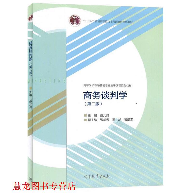 【正版书籍】 商务谈判学 聂元昆 编 高等教育出版社