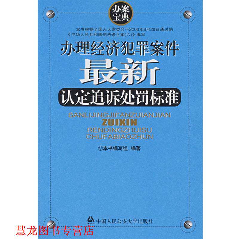 【正版书籍】 办理经济犯罪案件认定追诉处罚标准 本书编写组 编著 大学出版社