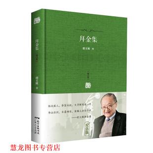 【正版书籍】 拜金集：金庸小说中的文史典故考证 胡文辉 广东人民出版社
