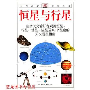 【正版书籍】 自然珍藏图鉴丛书:恒星与行星 [英] 里德帕思 著,猫头鹰出版社 译 中国友谊出版公司