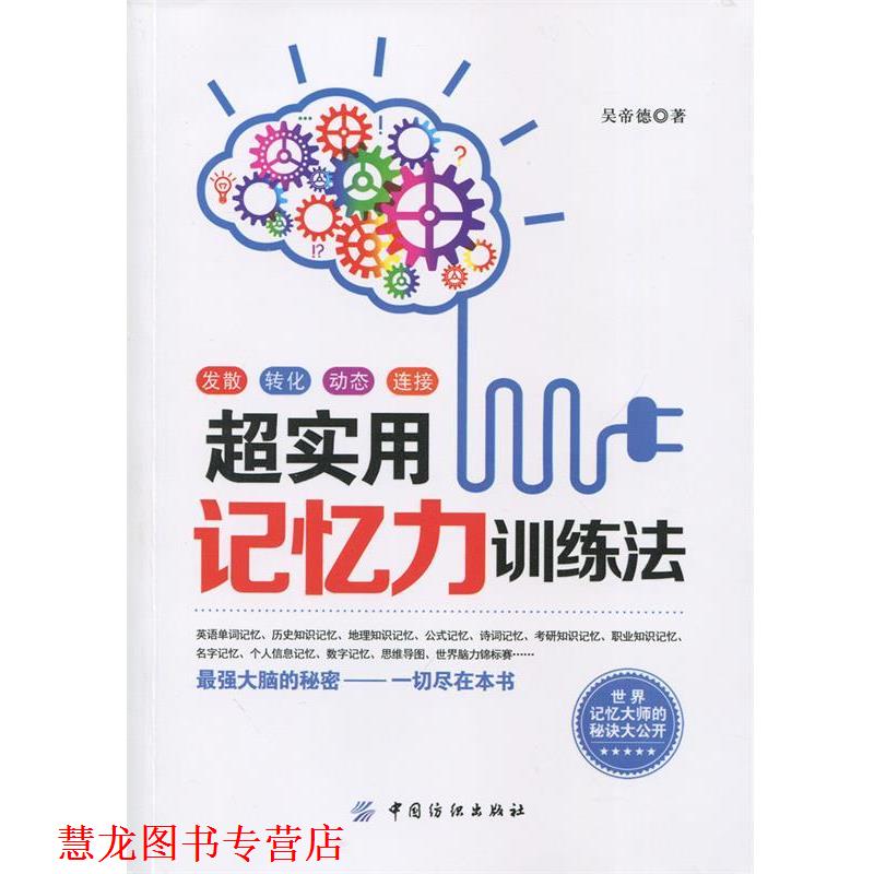 【正版书籍】 超实用记忆力训练法 吴帝德　著 中国纺织出版社