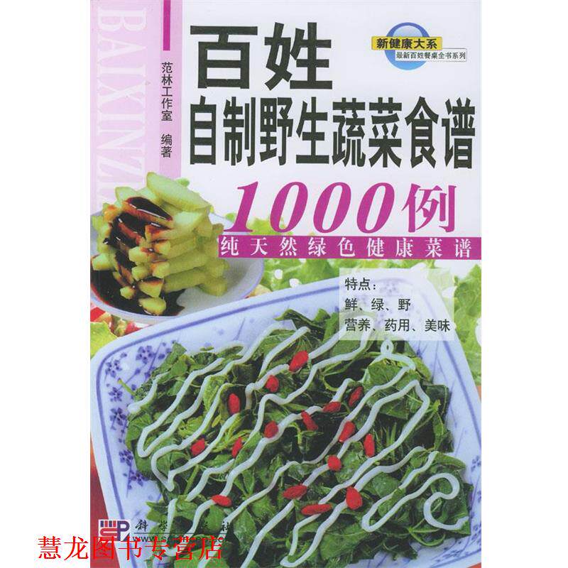 【正版书籍】 百姓自制野生蔬菜食谱1000例:绿色健康菜谱 范林工作室 编 科学出版社