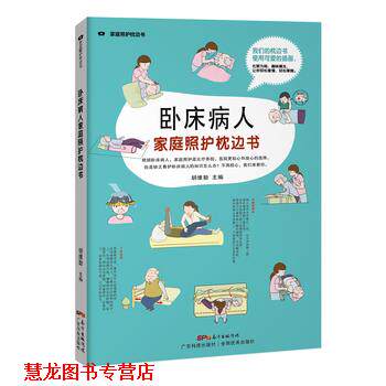 【正版书籍】 卧床病人家庭照护枕边书 胡维勤 广东科技出版社