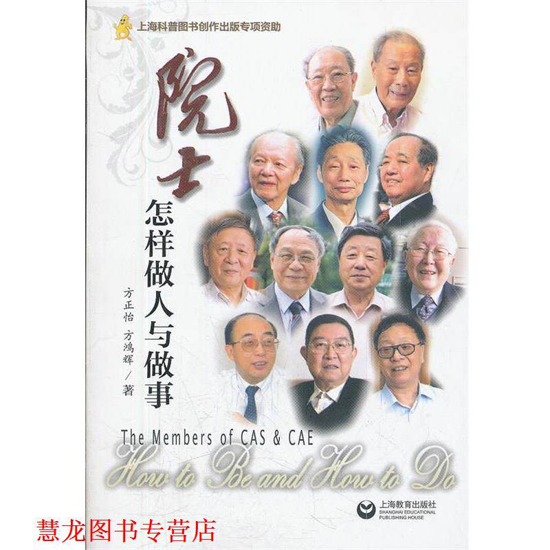 【正版书籍】 院士怎样做人与做事 方正怡 等著 上海教育出版社