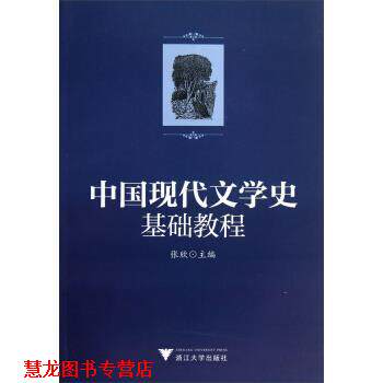 【正版书籍】 中国现代文学史基础教程 张欣 编 浙江大学出版社