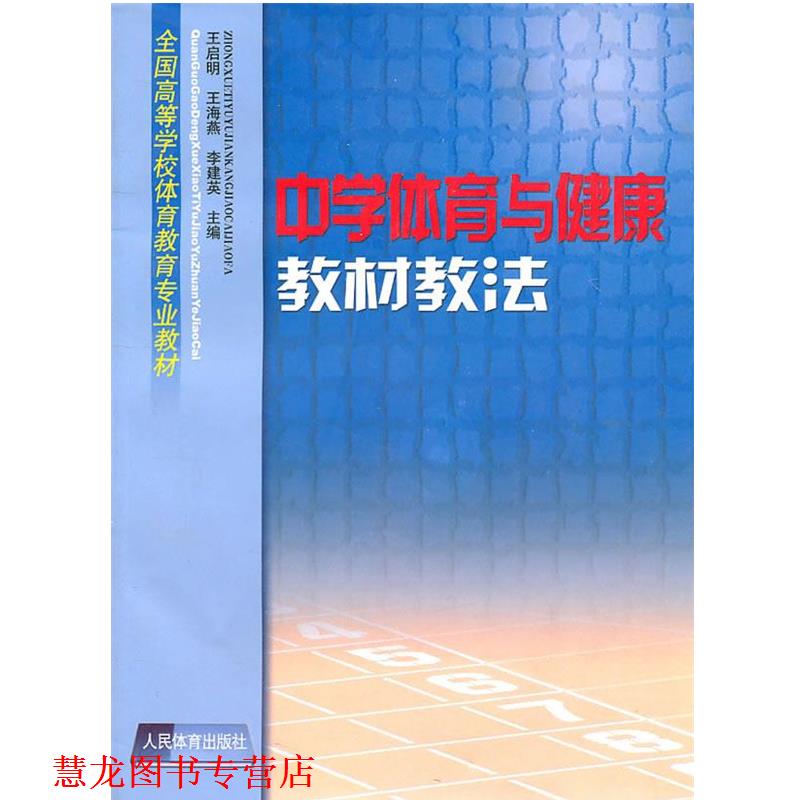 【正版书籍】 中学体育与健康教材教法 王启明 等主编 人民体育出版社