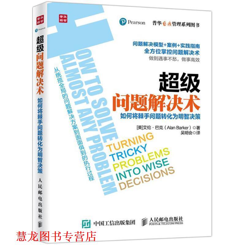 【正版书籍】 问题解决术 (美)艾伦·巴克(Alan Barker) 著,吴明会 译 人民邮电出版社