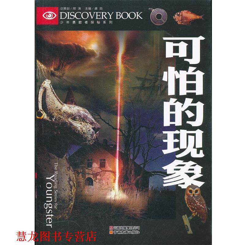 【正版书籍】 可怕的现象 龚勋　主编 云南教育出版社