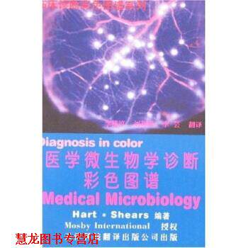 【正版书籍】 医学微生物学诊断彩色图谱 [英]C.A.Hart,[英]P.Shears 天津科技翻译出版公司