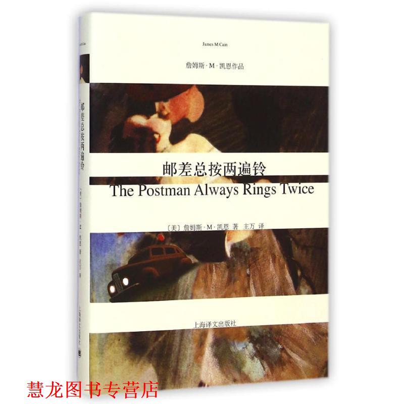 【正版书籍】 邮差总按两遍铃 (美)凯恩 著,主万 译 上海译文出版社