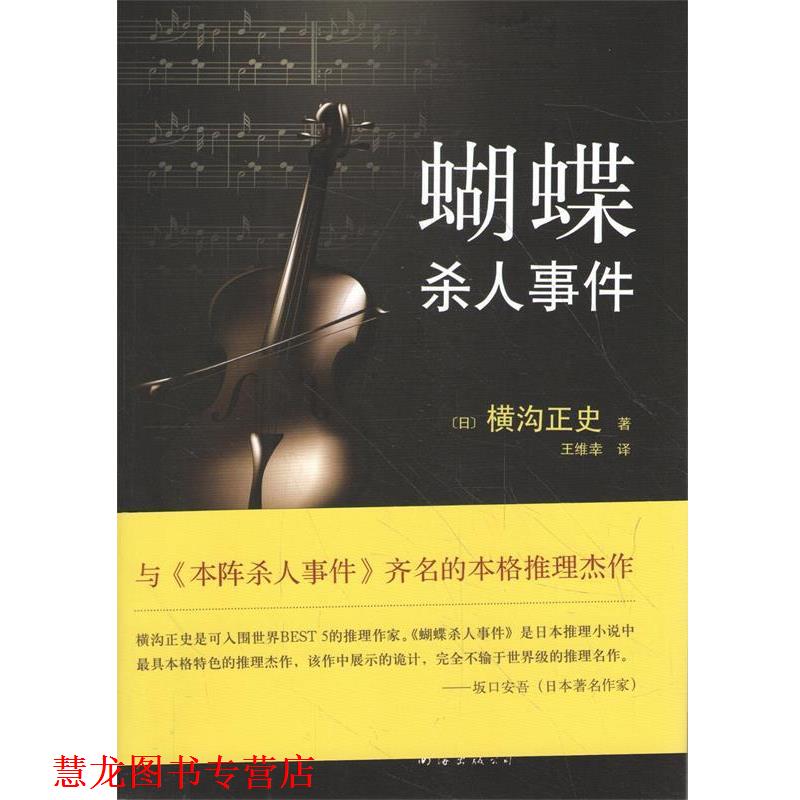 【正版书籍】 蝴蝶杀人事件 横沟正史 南海出版社