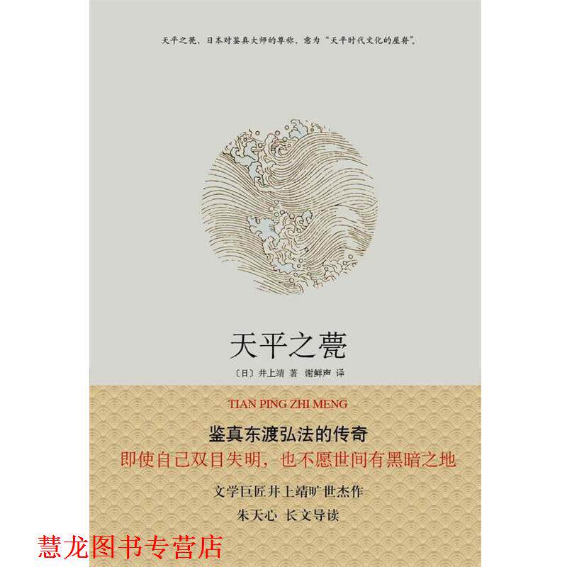 【正版书籍】 天平之甍 井上靖 著,谢鲜声 译 南海出版公司