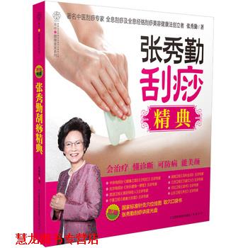 【正版书籍】 张秀勤刮痧精典 张秀勤 著 江苏科学技术出版社
