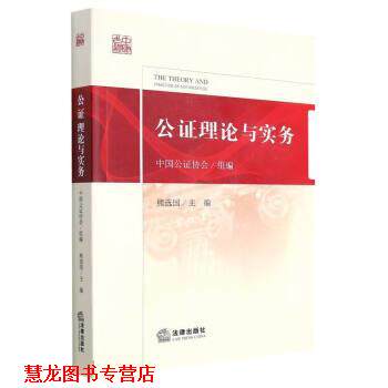 【正版书籍】 公证理论与实务 中国公证协会,熊选国 法律出版社