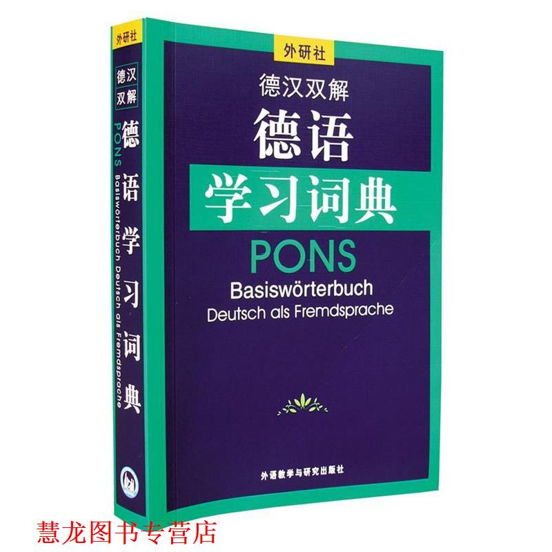 【正版书籍】 德汉双解德语学习词典 荷西特 著 外语教学与研究出版社