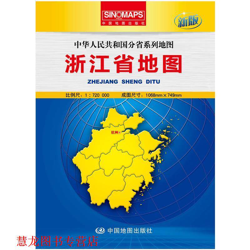 【正版书籍】 中华人民共和国分省系列地图·浙江省地图 本书编写组 中国地图出版社