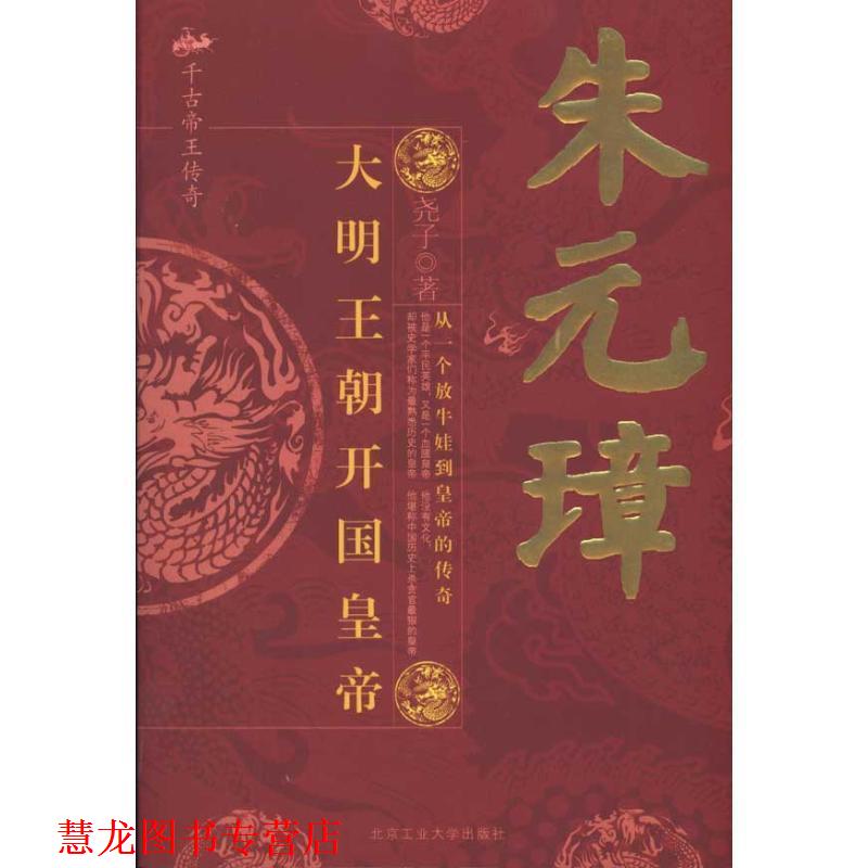【正版书籍】 朱元璋:大明王朝开国皇帝 尧子 著 北京工业大学出版社