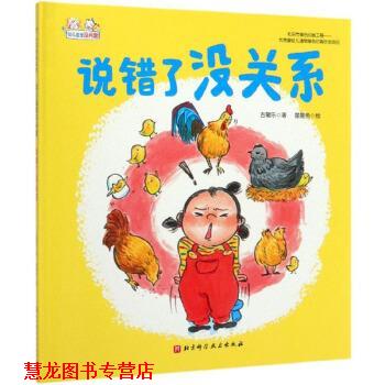 【正版书籍】 说错了没关系 园里没问题 星星鱼 绘 北京科学技术出版社