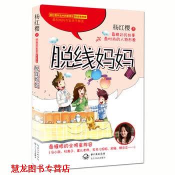 【正版书籍】 杨红樱作品中的教育观:脱线妈妈 杨红樱 长江文艺出版社