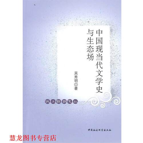【正版书籍】 中国现当代文学史与生态场 吴秀明 中国社会科学出版社