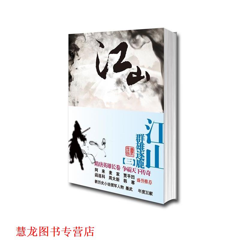 【正版书籍】 《江山群雄逐鹿》 墨武著 云南人民出版社