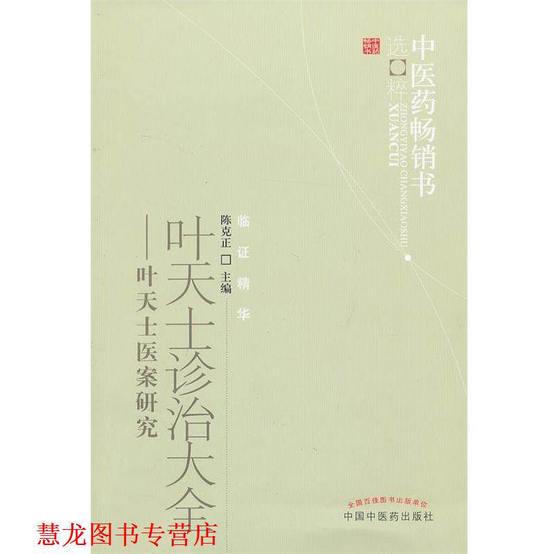 【正版书籍】 叶天士诊治大全 陈克正 主编 中国中医药出版社