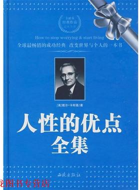 【正版书籍】 人性的优点全集 (美)卡耐基(Carnegie,D.) 著,曹玥 译