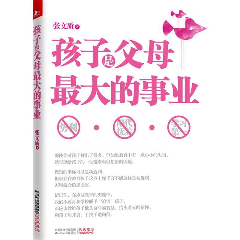 【正版书籍】 孩子是父母的事业 张文质 著 江苏人民出版社