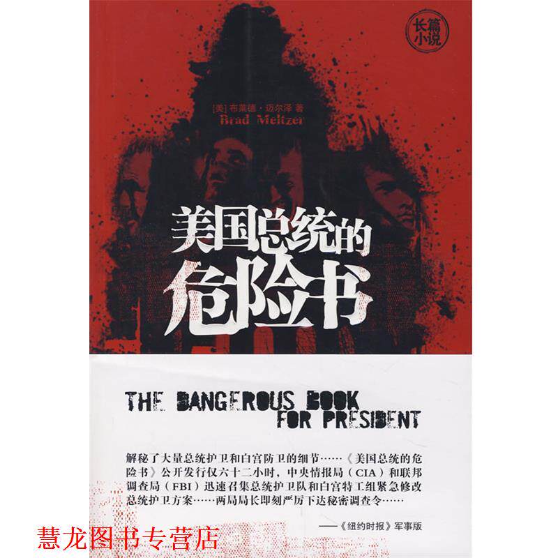 【正版书籍】 美国总统的危险书 (美)布莱德·迈尔泽 著,曾鹏 译 重庆出版社