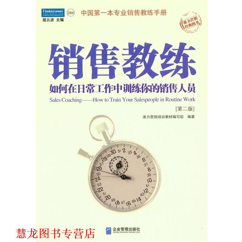 【正版书籍】 销售教练:如何在日常工作中训练你的销售人员 派力营销培训教材组 编 企业管理出版社