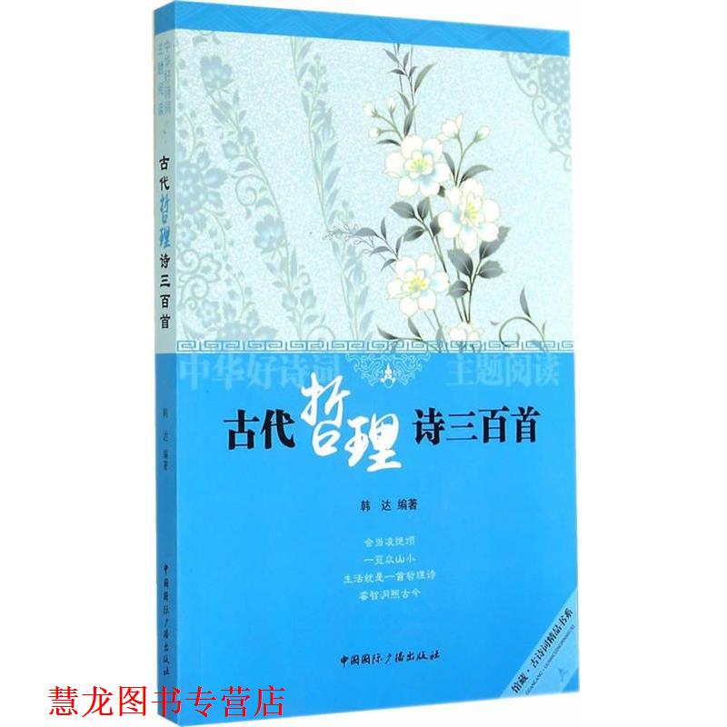 【正版书籍】 古代哲理诗三百首 韩达 编著 中国国际广播出版社