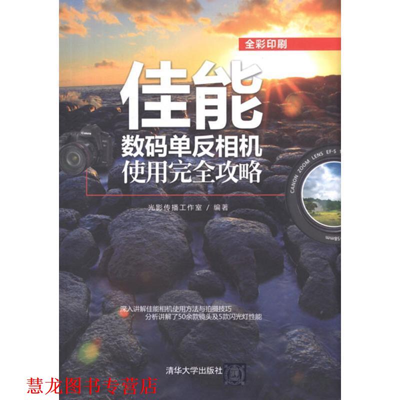 【正版书籍】 佳能数码单反相机使用攻略 光影传播工作室 清华大学出版社