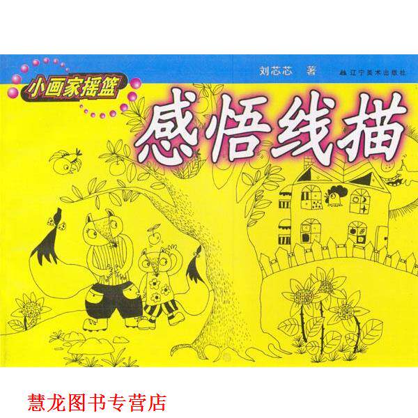 【正版书籍】 感悟线描—小画家摇篮 (刘芯芯著) 辽宁美术出版社