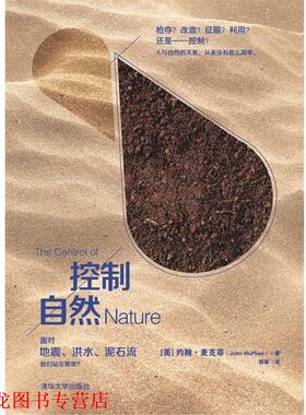 【正版书籍】 控制自然 [美] 约翰•麦克菲(John McPhee)著,郭筝　译 清华大学出版社