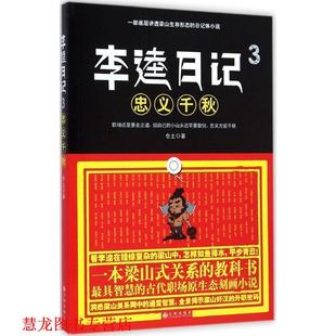 【正版书籍】 李逵日记3忠义千秋 仓土 九州出版社