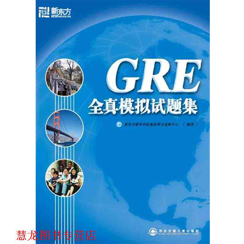 【正版书籍】 GRE全真模拟试题集&mdash;新东方大愚英语学习丛书 新东方教育科技集团研究发展中心 编 西安交通大学出版社