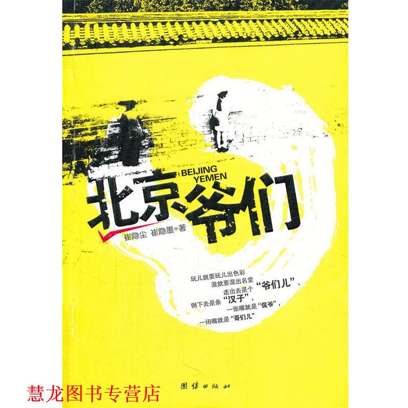 【正版书籍】 北京爷们 崔隐尘,崔隐墨 团结出版社